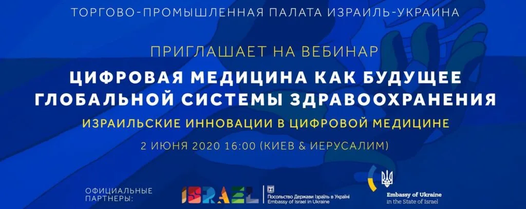ТПП Израиль-Украина выступила организатором онлайн-конференции, посвященной цифровой медицине