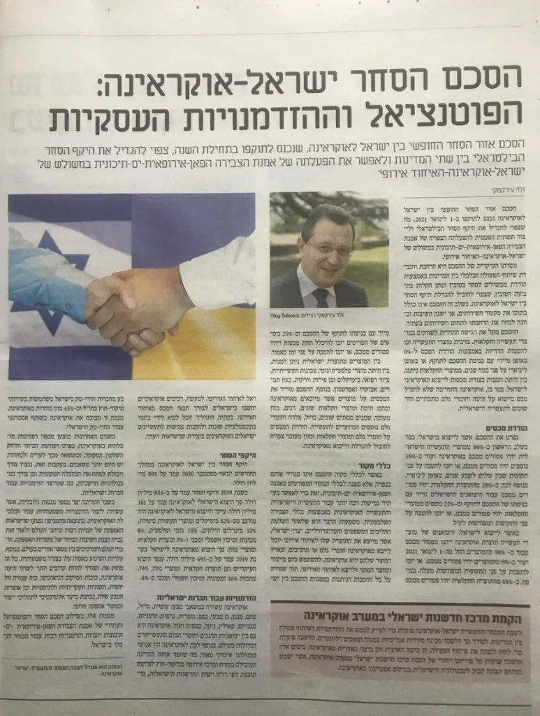הסכם הסחר ישראל-אוקראינה: הפוטנציאל וההזדמנויות העסקיות